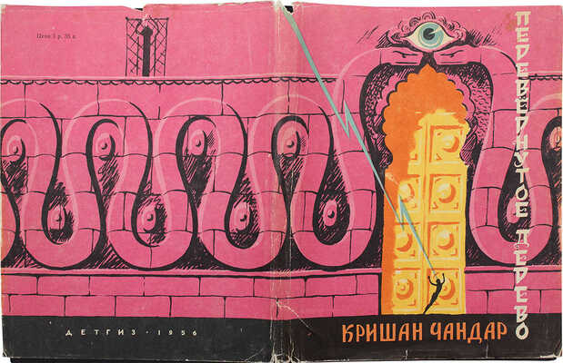 Чандар К. Перевернутое дерево / Пер. с урду В. Быковой; рис. Е. Галея; оформ. Д. Бисти. М.:  Детгиз, 1956.